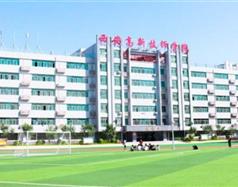 西安高新技师学院